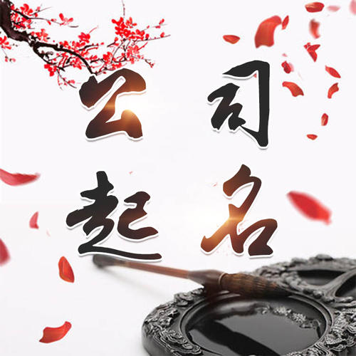 焦作公司起名_找田馥连起名