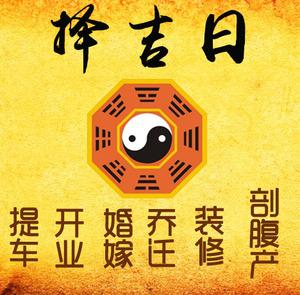 焦作择吉日