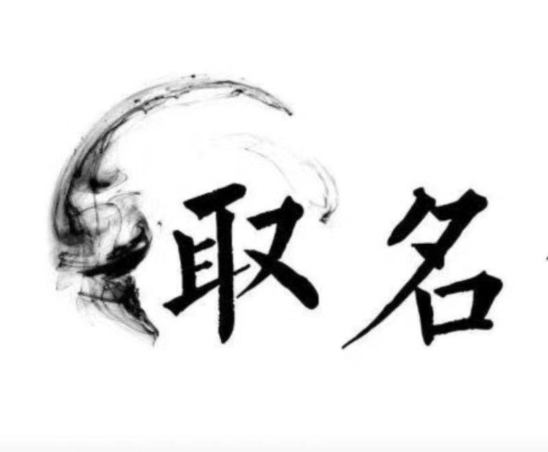  焦作宝宝取名 大师一对一人工起名