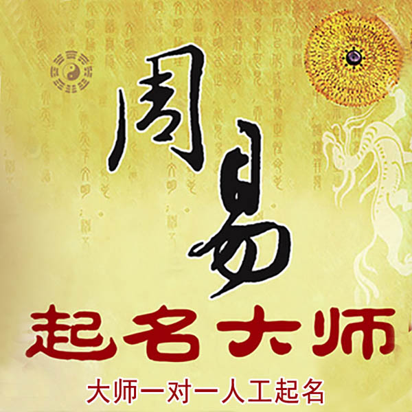 焦作起名大师 焦作大师起名 找田大师 41年起名经验
